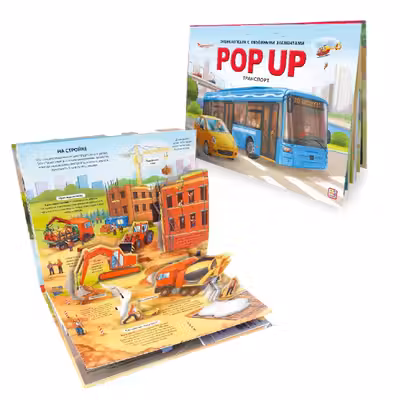 POP UP энциклопедия. Транспорт