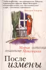 После измены