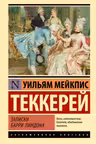 Записки Барри Линдона