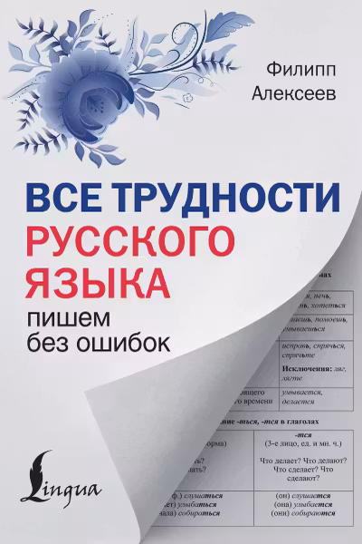 Все трудности русского языка. Пишем без ошибок
