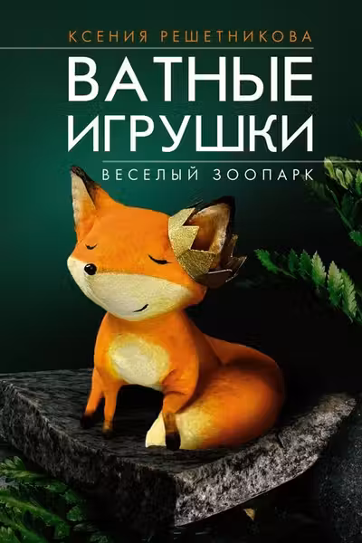 Веселый зоопарк. Ватные игрушки