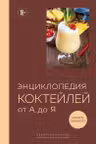 Энциклопедия коктейлей от А до Я