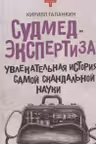 Судмедэкспертиза: увлекательная история самой скандальной науки
