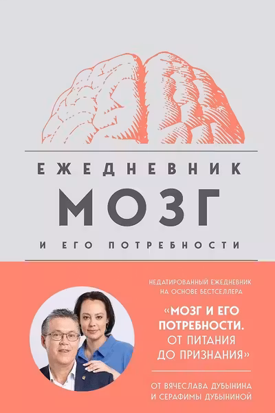Мозг и его потребности. Ежедневник