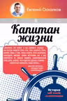Капитан жизни. История self-made миллионера