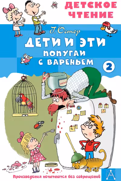 Дети и эти — 2. Попугаи с вареньем. Остер