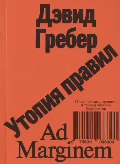 Утопия правил. О технологиях глупости и тайном обаянии бюрократии