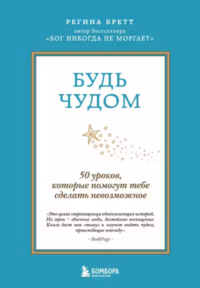Будь чудом. 50 уроков которые помогут тебе сделать невозможное