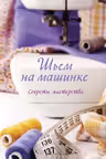 Шьем на машинке. Секреты мастерства