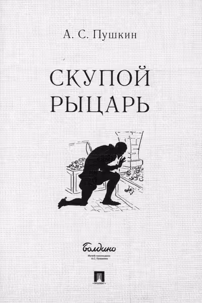 Скупой рыцарь