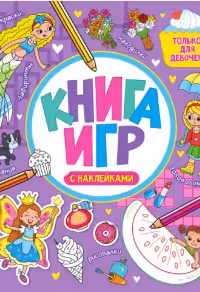 Книга игр с наклейками. Только для девочек