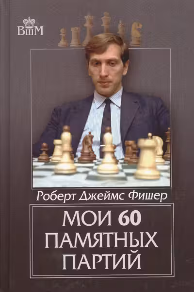 Мои 60 памятных партий. Фишер