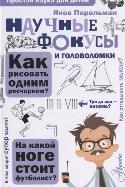 Научные фокусы и головоломки