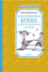 Заколдованная буква и другие Денискины рассказы