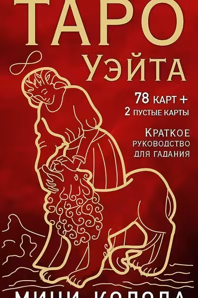 Таро Уэйта. Мини-колода
