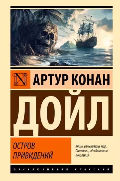 Остров привидений