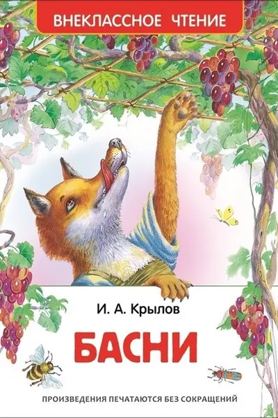 Крылов И. Басни