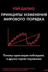 Принципы изменения мирового порядка. Почему одни нации побеждают а другие терпят поражение