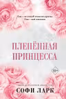 Пленённая принцесса ( 2)