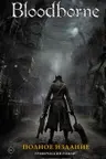 Bloodborne. Полное издание