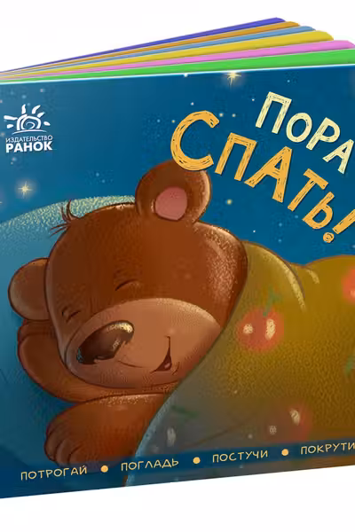 Контактная книжка: Пора спать!