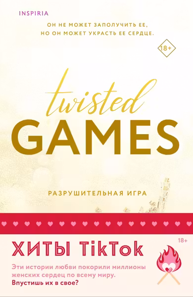Разрушительная игра +Тристан Майлз. Комплект из 2-х книг