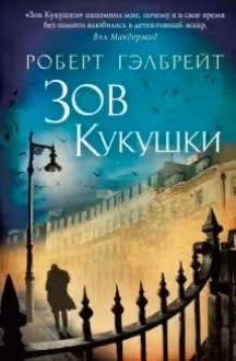 Зов кукушки. Гэлбрейт