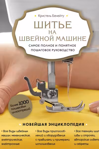 Шитье на швейной машине. Самое полное и понятное пошаговое руководство