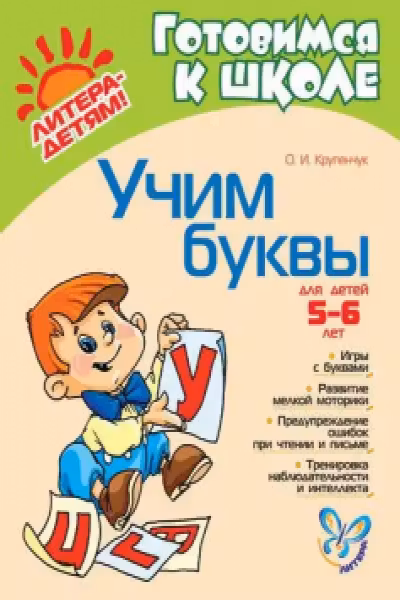 Учим буквы 5-6 лет