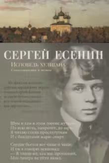 Исповедь хулигана