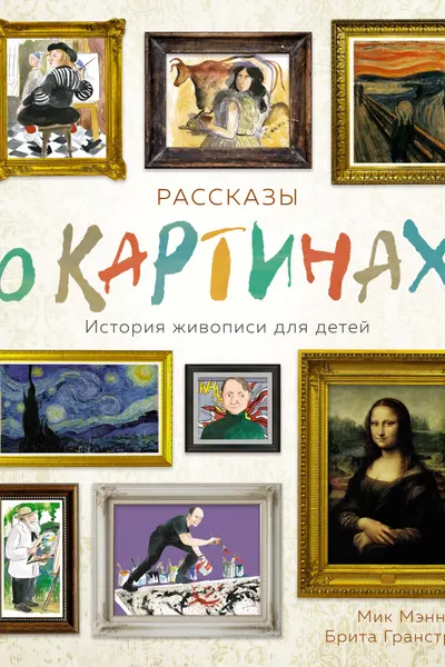 Рассказы о картинах. История живописи для детей