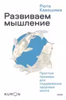 Развиваем мышление. Простые примеры для поддержания здоровья мозга
