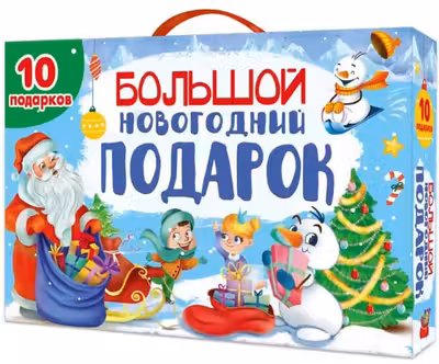 БОЛЬШОЙ НОВОГОДНИЙ ПОДАРОК (Дед Мороз с синим мешком)