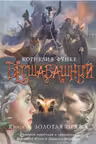 Бесшабашный. Книга 3. Золотая пряжа