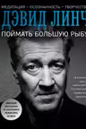 Поймать большую рыбу