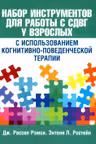 Набор инструментов для работы с СДВГ у взрослых с использованием когнитивно-поведенческой терапии