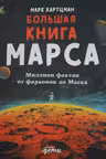 Большая книга Марса: Миллион фактов от фараонов до Маска