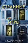 Странные игры