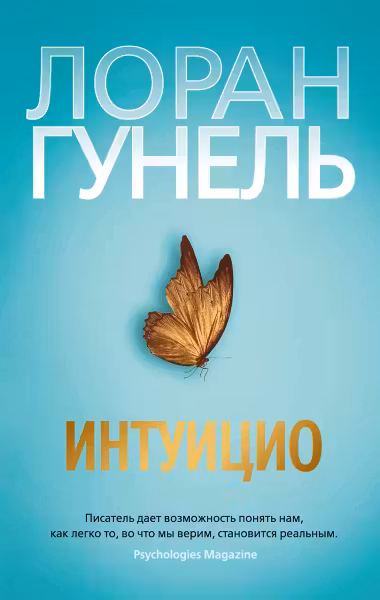 Интуицио