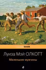 Маленькие мужчины. Олкотт