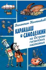 Карандаш и Самоделкин на Острове гигантских насекомых