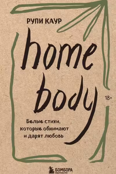 Home body. Белые стихи, которые обнимают и дарят любовь