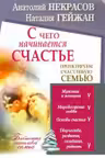С чего начинается счастье. Проектируем счастливую семью
