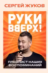 Руки Вверх!. Плейлист наших воспоминаний
