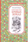 Королевство кривых зеркал