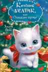 Котёнок Усатик или Отважное сердце