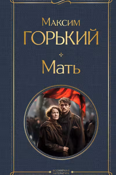 Мать