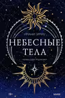Небесные тела