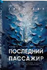 Последний пассажир