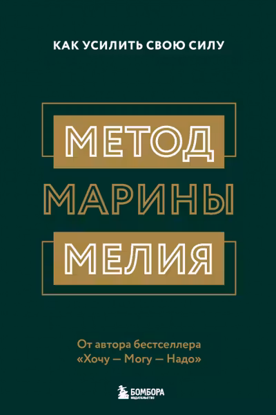 Метод Марины Мелия. Как усилить свою силу